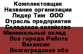 Комплектовщик › Название организации ­ Лидер Тим, ООО › Отрасль предприятия ­ Складское хозяйство › Минимальный оклад ­ 1 - Все города Работа » Вакансии   . Волгоградская обл.